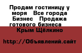 Продам гостиницу у моря - Все города Бизнес » Продажа готового бизнеса   . Крым,Щёлкино